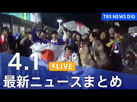 【LIVE】最新ニュースまとめ（Japan News Digest）（4月1日）｜TBS NEWS DIG サムネイル