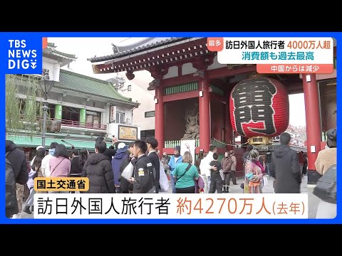 2025年の訪日外国人旅行者およそ4270万人　前年を大幅に上回り過去最多に　金子国交大臣「大変大きな成果」｜TBS…