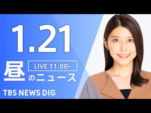 【LIVE】昼のニュース（Japan News Digest Live）最新情報など｜TBS NEWS DIG（1月2…