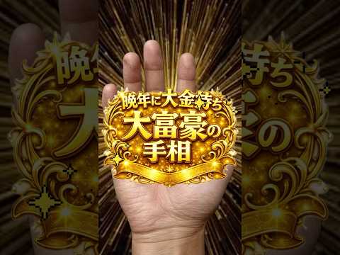 【大富豪の手相】晩年大金を得る手相 手相  占い  手相占い  開運 サムネイル