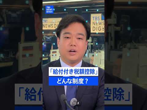 年収540万円が上限に?「給付付き税額控除」の対象と現金給付の仕組み…進まぬ財源議論【記者が語るニュースのいま】|TB…