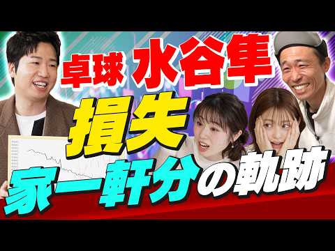 【衝撃】水谷隼、投資で都内の家1軒分を失う。辿り着いたポジティブ思考（さくら咲く！マネーラウンジ47 前編） サムネイル