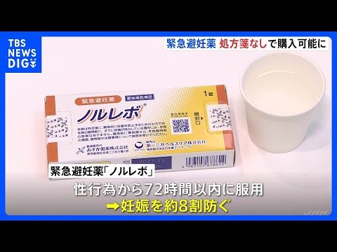 緊急避妊薬「ノルレボ」 きょうからドラッグストアなどで処方箋なしで購入可能に｜TBS NEWS DIG