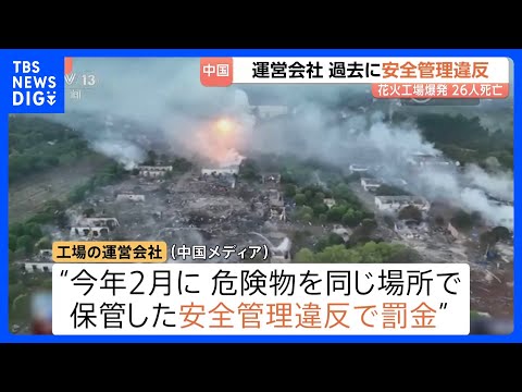 中国・花火工場26人死亡の爆発事故　今年2月にも安全管理違反で罰金　花火・爆竹の生産停止に「生活そのものが成り立たない… サムネイル