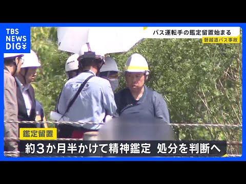 磐越道バス事故 若山容疑者の鑑定留置始まる　約3か月半の精神鑑定で責任能力の有無など調べる　高校生1人死亡｜TBS N… サムネイル
