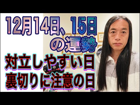 12月14日、15日の運勢 十二支別 【対立しやすい日】【裏切りに注意の日】【交通機関トラブル注意】 サムネイル