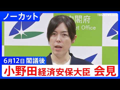 【小野田紀美 経済安保大臣】閣議後会見【ノーカット】（2026年6月12日）｜TBS NEWS DIG