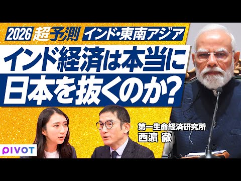 【2026年超予測：インド東南アジア】インドが日本超え世界4位へ、裏に潜むリスク／米中接近で東南アジア「漁夫の利」激変… サムネイル