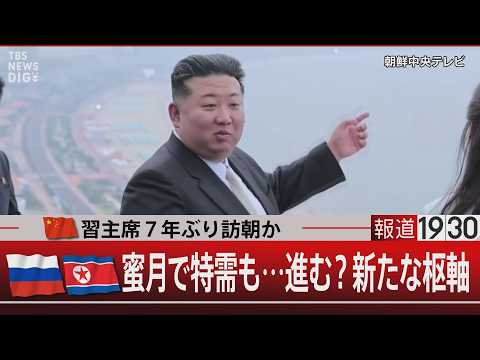 中国・習主席7年ぶり訪朝か／ロシア・北朝鮮 蜜月で特需も…進む？新たな枢軸【6月1日(月) 報道1930】