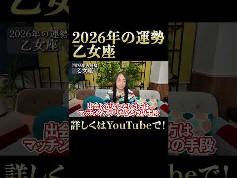 2026年の乙女座の運勢 サムネイル