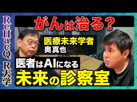 【高橋弘樹vs医療未来学者】がんは治る？AI診断で誤診は減る…？現役医師が語る“10年後の病院”【ReHacQ R大学】