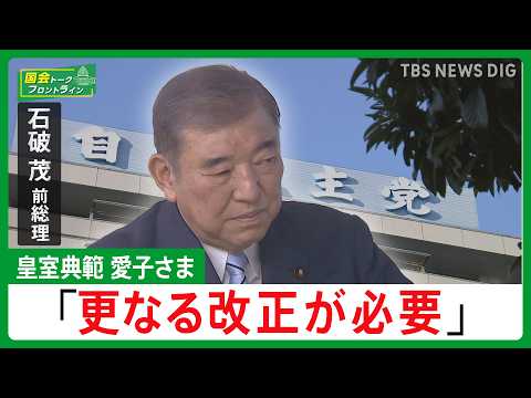 皇室典範「更なる改正が必要」、減税を一生懸命訴えた「あの自民党はどこへ」【石破茂前総理】 【国会トークフロントライン】