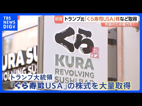 トランプ氏「くら寿司USA」株を数億円規模で売買 「自分の利益のため権力を？」3か月で3700件以上の株取引に利益相反… サムネイル
