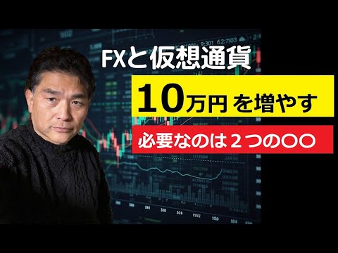 【中堅投資家】FX「初期費用10万円でもできますか？」 サムネイル