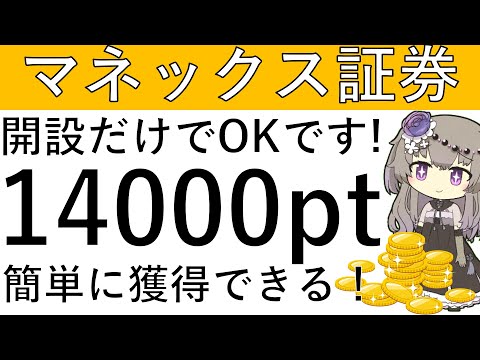 【マネックス証券】開設だけでOK！今始めると簡単に1万4000ptの獲得が可能です！ サムネイル