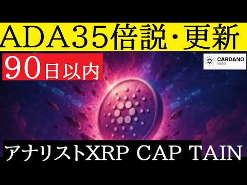 【中堅投資家】ADAに急騰予測記事「90日で35倍XRP CAPTAIN」 サムネイル