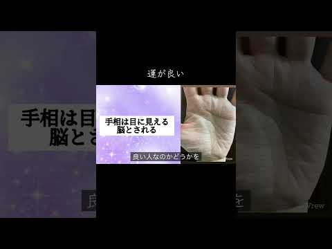 運が良い人の特徴から手相を考えました。 今日から開運 手相 占い