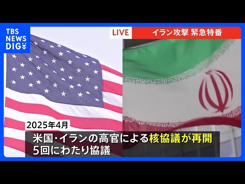 核兵器9発分のウラン保有か　イラン攻撃の背景に核問題　トランプ政権の「合意離脱」と制裁再発動　核協議再開も溝埋まらず… サムネイル