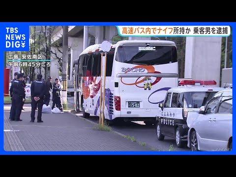 「ナイフを持った男が…」高速バスの運転手から通報　警察官がバスに突入し男（60代）を現行犯逮捕　広島｜TBS NEWS…