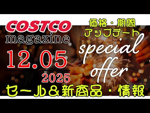【2025 12 05】コストコ magazine セール クーポン 最新 情報 【SPECIAL OFFER】 サムネイル