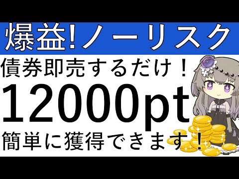 【爆益ノーリスク‼ 】債券即売するだけ⁉1万2000円相当が貰えるキャンペーンはこちら！ サムネイル
