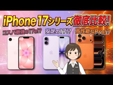 【迷ったら見て】iPhone 17シリーズ機種比較！コスパ最強の17eか、高性能なProか？あなたならどれにする？ サムネイル