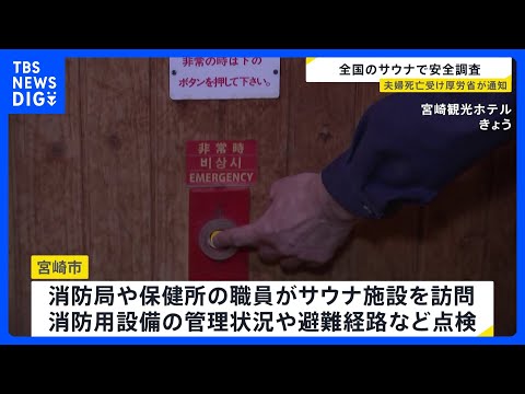 厚労省が全国のサウナの安全調査へ　東京・赤坂の夫婦2人死亡火災受け　非常用ブザー設置など全国自治体に調査を通知｜TBS…