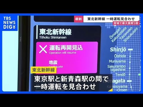 【宮城で最大震度5弱】東北新幹線が一時運転見合わせ　震源の深さは46キロ・マグニチュードは6.4と推定　津波の心配なし…
