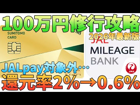 【100万円修行攻略】三井住友カードゴールドNLからJALpayのチャージが集計対象外でも大丈夫!!202…