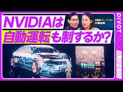 【CESレポート：NVIDIAは自動運転を制するのか？】NVIDIAの自動運転・最新戦略／ライバルはGoogle／フィ…