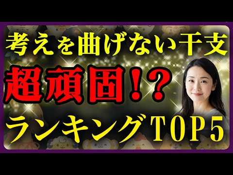 考えを曲げない干支トップ5 サムネイル