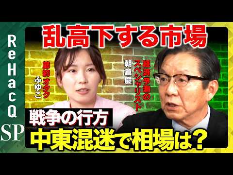 【乱高下する市場】戦争の行方で混迷する中東...相場はどうなる？【朝倉慶&節約オタクふゆこ&ReHacQ】 サムネイル