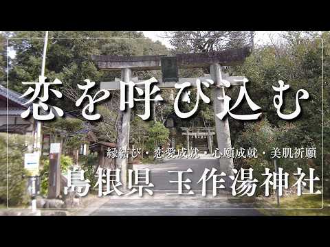 ※もし見逃したら2度とありません！絶対に運命の人と結ばれる ～恋愛運・結婚運・縁結び～（島根 玉作湯神社） サムネイル