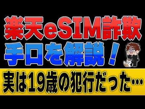 楽天eSIM詐欺はどうやって起きた？その巧妙な手口と私たちがすべきセキュリティ設定を解説 サムネイル