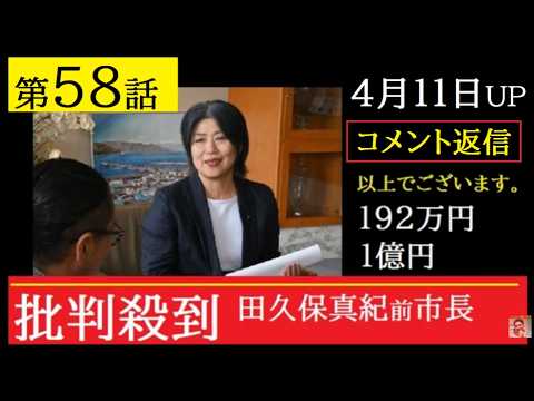 【中堅投資家】第58話「田久保真紀前市長：腹立つ態度」コメント返信動画 サムネイル