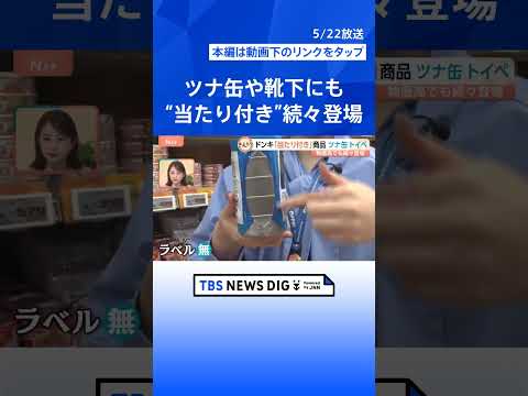 当たりが出たらツナ缶10個もらえる！広がる「当たり付き」商品　駄菓子だけじゃない、靴下・乾電池・ラーメン…その狙いは？… サムネイル