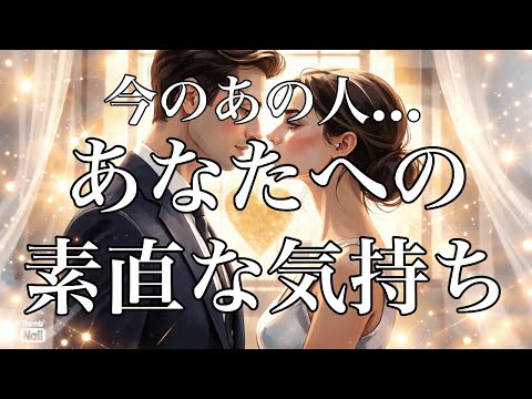 あの人が今思ってる…あなたへの素直な気持ち❤️ サムネイル