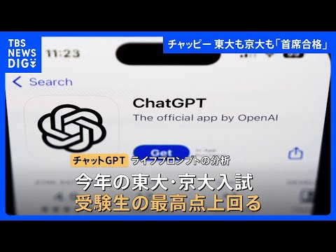 生成AI「チャットGPT」東大・京大ともに「首席合格」入試問題解かせたら…特に数学が好成績　苦手は歴史　知識豊富でも文… サムネイル