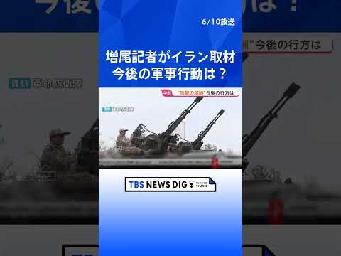 【イランから記者中継】米軍への報復でバーレーン･ヨルダンを攻撃　今後の軍事行動は「イランへの攻撃が再び行われれば」と条… サムネイル