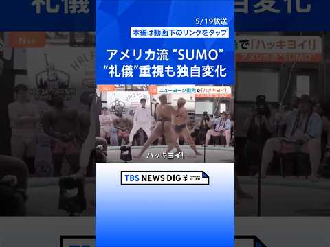 ニューヨーク街角で“SUMO” マイクパフォーマンスも？日本の礼儀作法を重んじながらアメリカ流に　観客4000人集まる…
