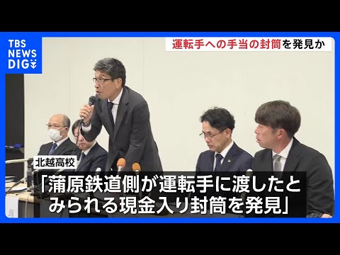 現場にあったカバンから運転手への手当の封筒発見か　磐越道バス事故で高校会見｜TBS NEWS DIG サムネイル