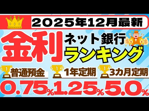 【2025年12月】預金　金利ランキング　ネット銀行編　（普通預金0.75%、1年定期1.25%、3カ月定期最大5.0…