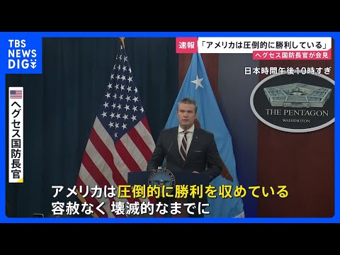 イラン攻撃 “1週間以内にイラン国内の制空権確保” アメリカ・ヘグセス国防長官「さらなる大規模攻撃を準備中」｜TBS… サムネイル