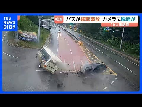【事故の瞬間映像】車大破し、バスは横転…16人重軽傷の韓国バス事故 大雨でぬれた路面…スリップ原因か|TBS NEWS…