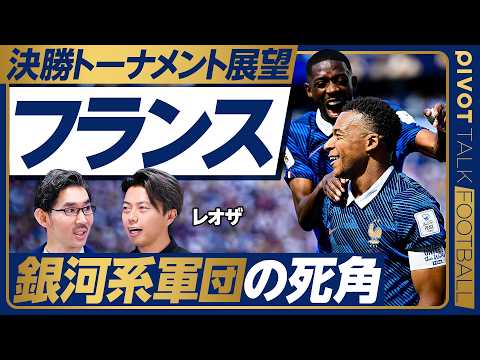 【決勝トーナメント展望：フランス】グループリーグの採点は？／エムバペ問題は解決したか？／左サイドバック問題継続／セット…