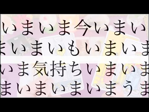 【いまいまいまいまいまいまいまうまいまいまいまのきもてぃ🩷】　あなたの信者います🙏✨  #あの人の気持ち #片思い #… サムネイル