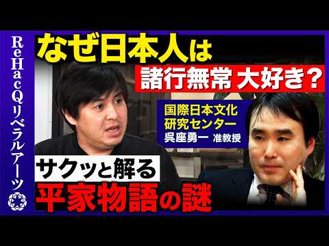 【呉座勇一vs 高橋弘樹】なぜ激怒？高杉晋作が憧れた軍記物語とは？【源頼朝vs平清盛】 ReHacQ