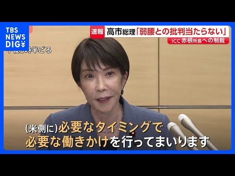 【速報】高市総理　ICC赤根所長制裁めぐり、アメリカ側に「必要な働きかけをおこなう」｜TBS NEWS DIG
