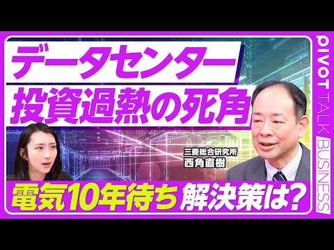 【データセンターブームの死角】投資激増の一方で電力に課題／新規接続「数年待ち」の異常事態／首都圏集中の限界／地方分散は…