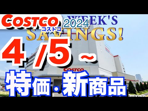 コストコ 最新セール 新商品 おすすめ クーポン情報【2024/4/5～】「沖縄生もずく」「ギリシャヨーグルト」「日用… サムネイル